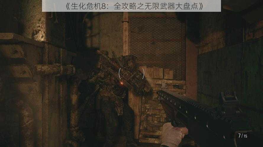 《生化危机8：全攻略之无限武器大盘点》