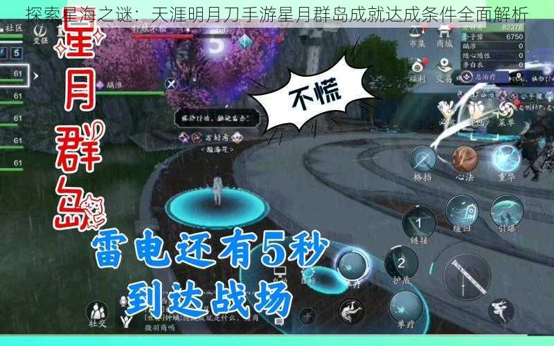 探索星海之谜：天涯明月刀手游星月群岛成就达成条件全面解析