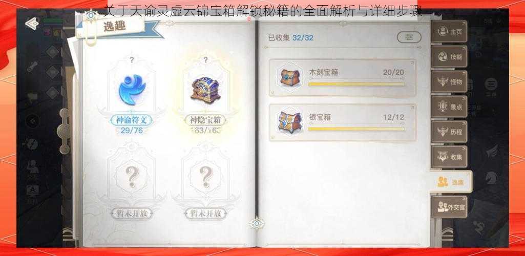 关于天谕灵虚云锦宝箱解锁秘籍的全面解析与详细步骤