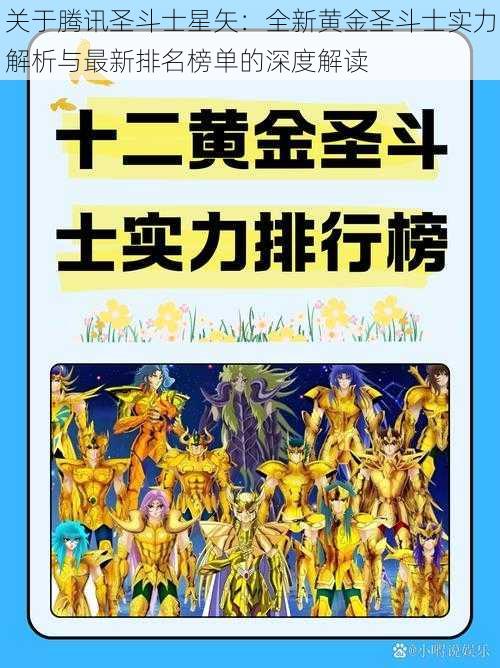 关于腾讯圣斗士星矢：全新黄金圣斗士实力解析与最新排名榜单的深度解读