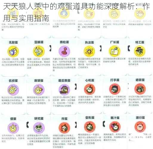 天天狼人杀中的鸡蛋道具功能深度解析：作用与实用指南