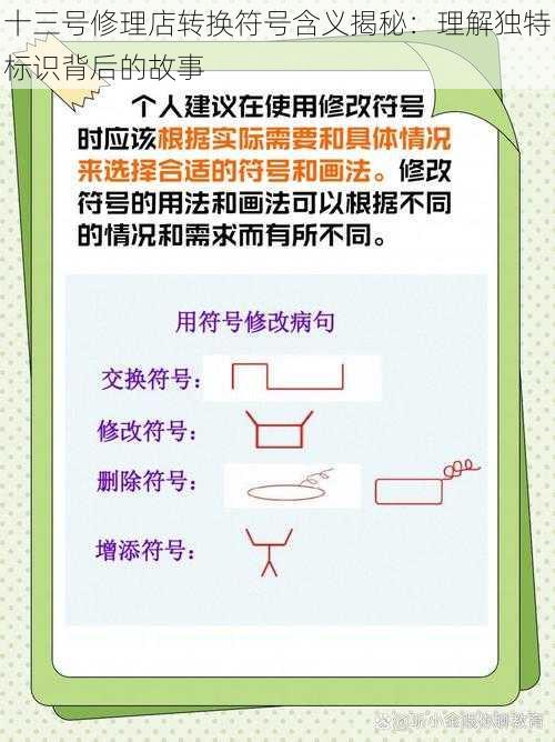 十三号修理店转换符号含义揭秘：理解独特标识背后的故事