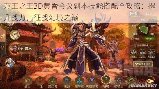 万王之王3D黄昏会议副本技能搭配全攻略：提升战力，征战幻境之巅