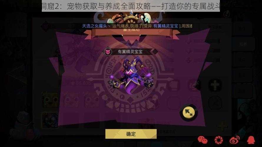 贪婪洞窟2：宠物获取与养成全面攻略——打造你的专属战斗伙伴