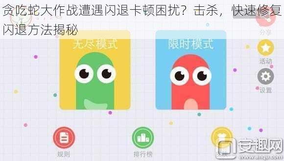 贪吃蛇大作战遭遇闪退卡顿困扰？击杀，快速修复闪退方法揭秘