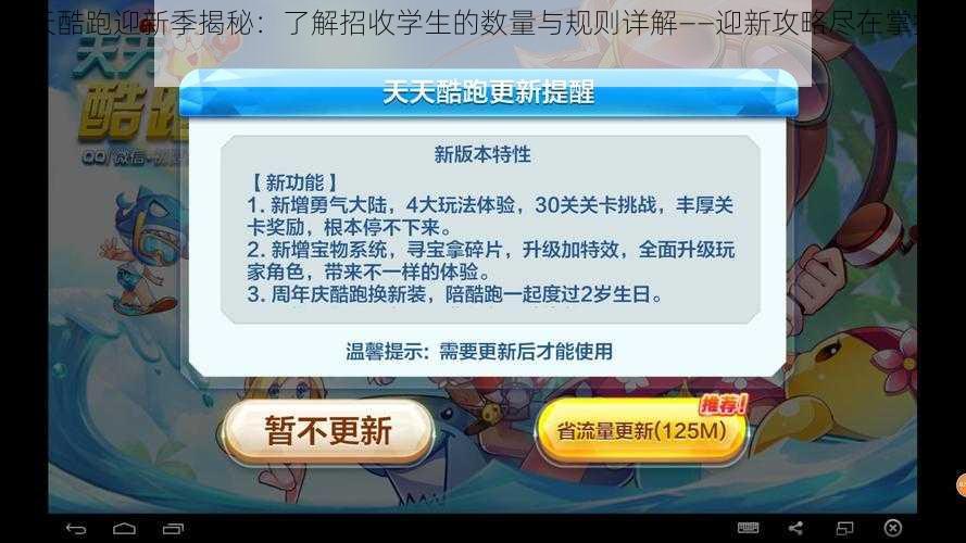 天天酷跑迎新季揭秘：了解招收学生的数量与规则详解——迎新攻略尽在掌握之中