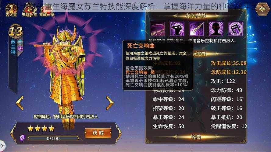 圣斗士星矢重生海魔女苏兰特技能深度解析：掌握海洋力量的神秘战斗艺术