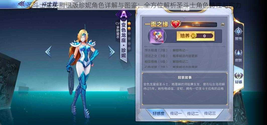 圣斗士星矢腾讯版珍妮角色详解与图鉴：全方位解析圣斗士角色特性与实力