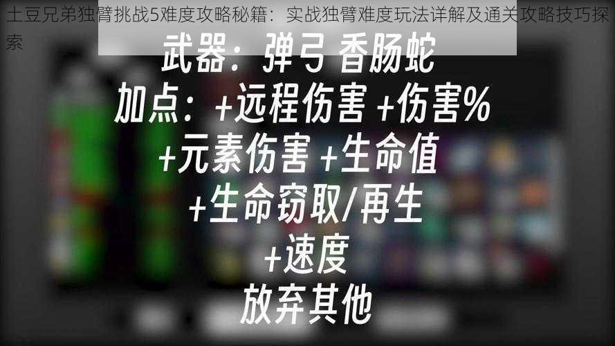 土豆兄弟独臂挑战5难度攻略秘籍：实战独臂难度玩法详解及通关攻略技巧探索