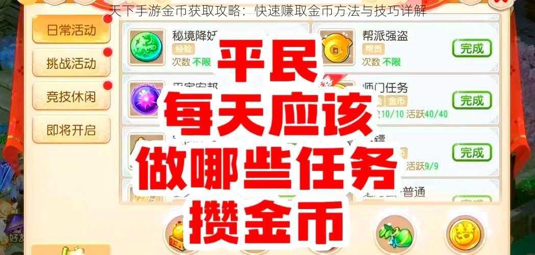 天下手游金币获取攻略：快速赚取金币方法与技巧详解