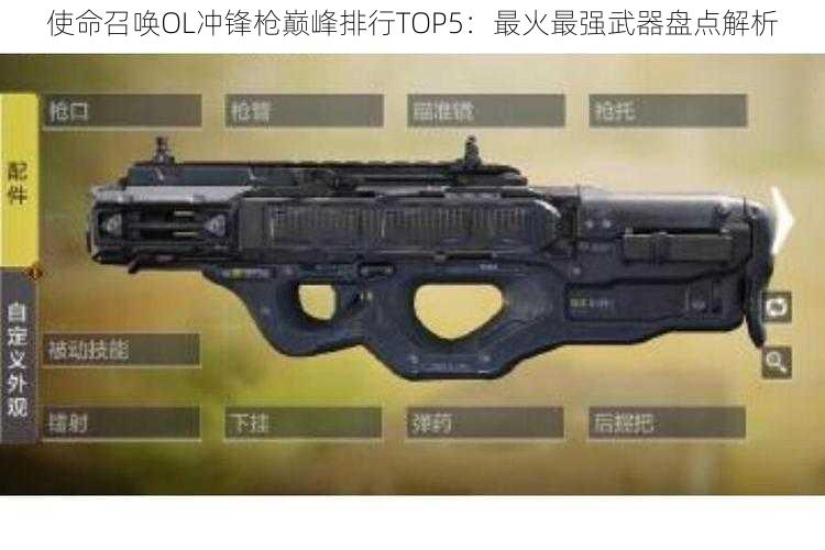 使命召唤OL冲锋枪巅峰排行TOP5：最火最强武器盘点解析