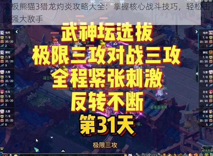 太极熊猫3猎龙灼炎攻略大全：掌握核心战斗技巧，轻松击败强大敌手