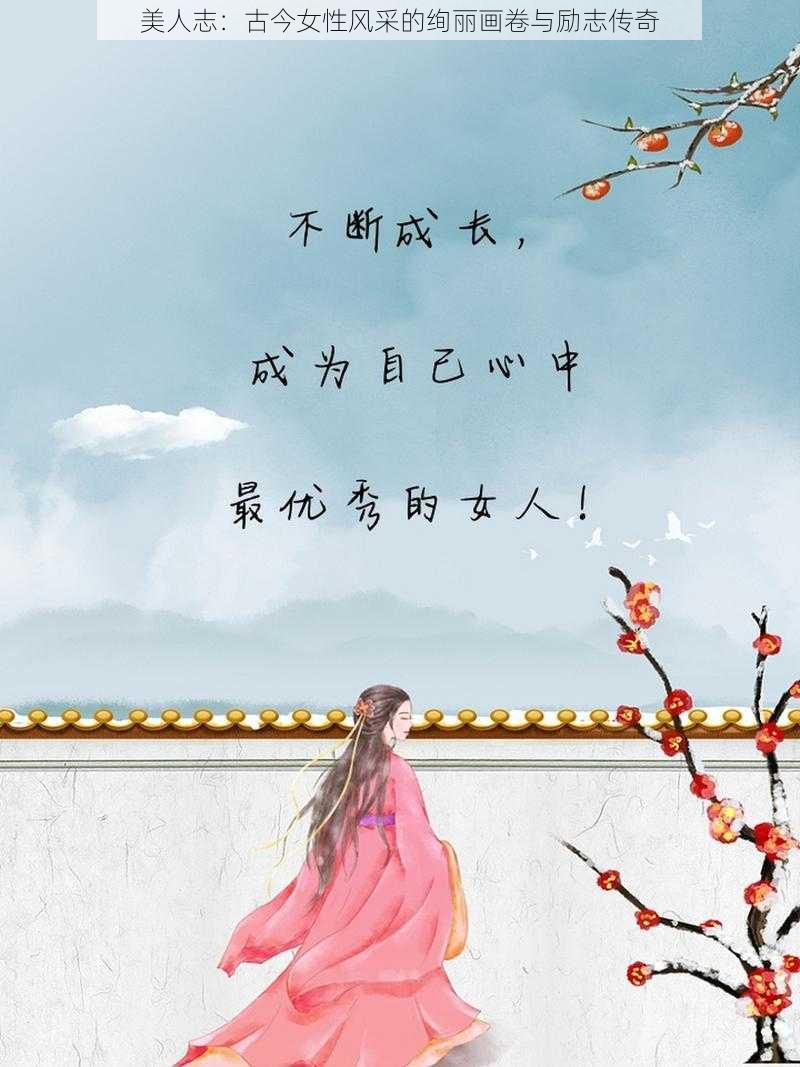 美人志：古今女性风采的绚丽画卷与励志传奇