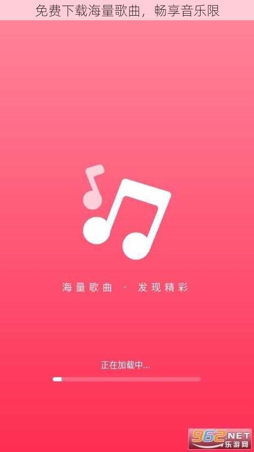 免费下载海量歌曲，畅享音乐限