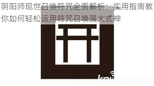 阴阳师现世召唤符咒全面解析：实用指南教你如何轻松运用符咒召唤强大式神