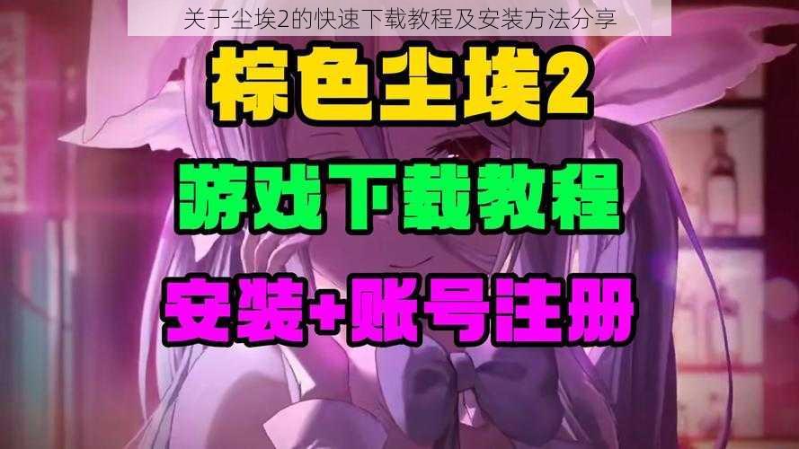 关于尘埃2的快速下载教程及安装方法分享