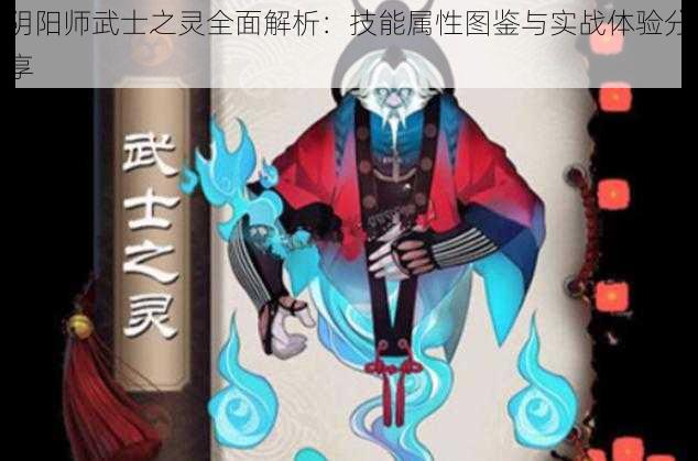 阴阳师武士之灵全面解析：技能属性图鉴与实战体验分享