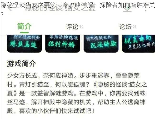 隐秘怪谈猫女之夏第二章攻略详解：探险者如何智胜难关？