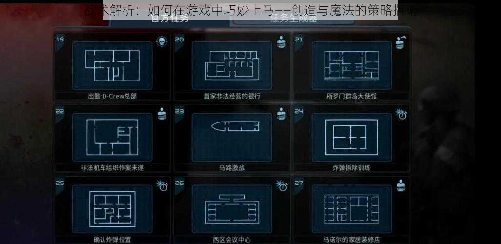 战术解析：如何在游戏中巧妙上马——创造与魔法的策略指南