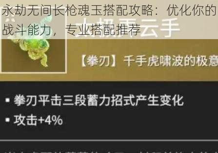 永劫无间长枪魂玉搭配攻略：优化你的战斗能力，专业搭配推荐