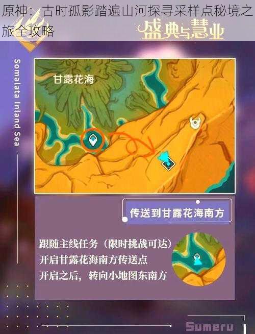 原神：古时孤影踏遍山河探寻采样点秘境之旅全攻略