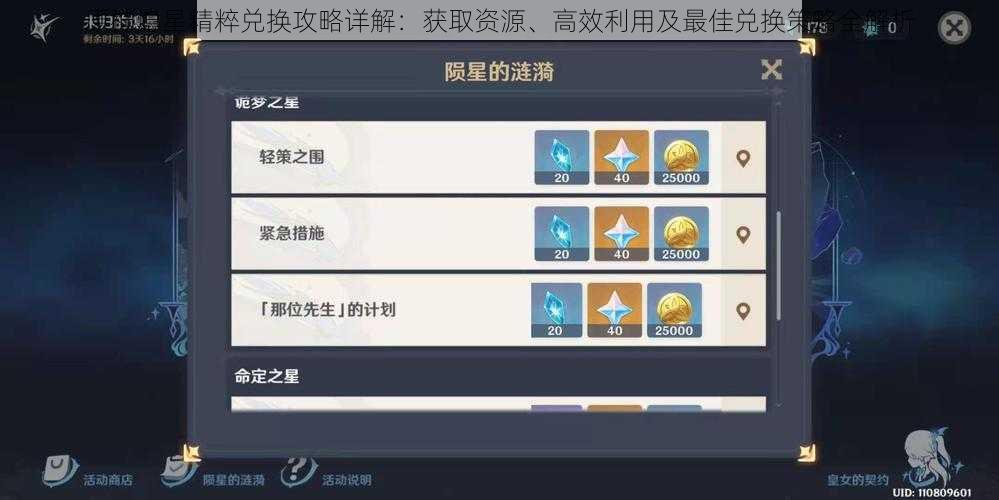 原神熄星精粹兑换攻略详解：获取资源、高效利用及最佳兑换策略全解析
