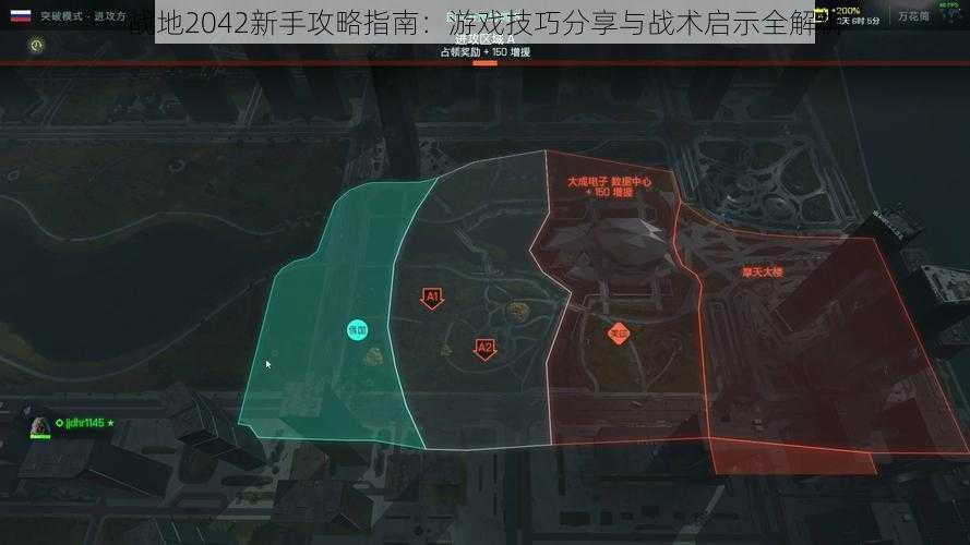 战地2042新手攻略指南：游戏技巧分享与战术启示全解析