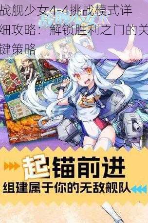 战舰少女4-4挑战模式详细攻略：解锁胜利之门的关键策略