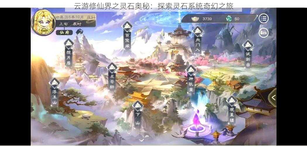 云游修仙界之灵石奥秘：探索灵石系统奇幻之旅