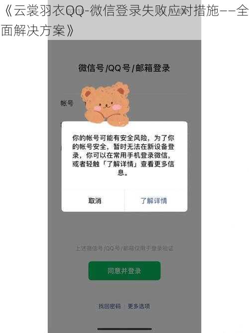 《云裳羽衣QQ-微信登录失败应对措施——全面解决方案》