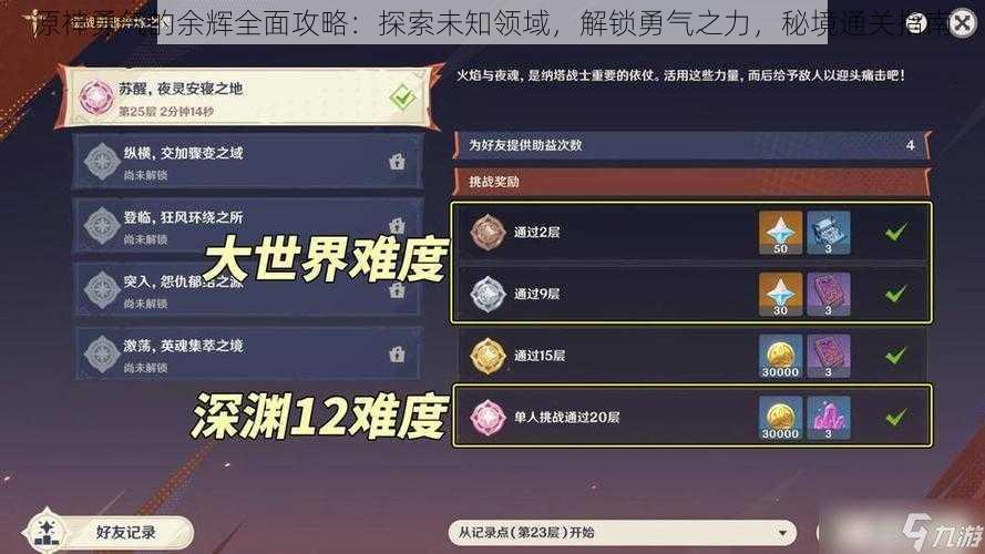 原神勇气的余辉全面攻略：探索未知领域，解锁勇气之力，秘境通关指南