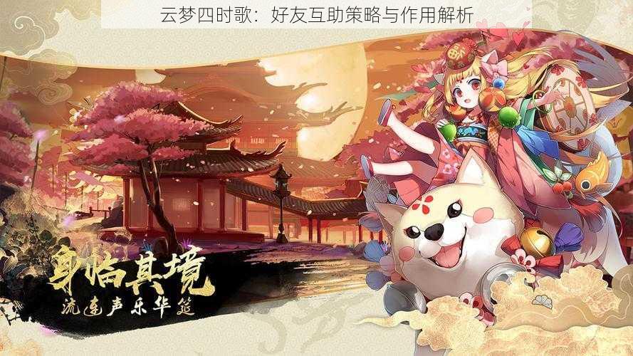 云梦四时歌：好友互助策略与作用解析