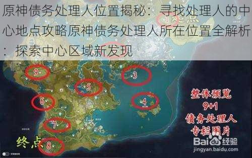 原神债务处理人位置揭秘：寻找处理人的中心地点攻略原神债务处理人所在位置全解析：探索中心区域新发现