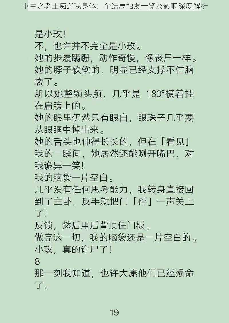 重生之老王痴迷我身体：全结局触发一览及影响深度解析