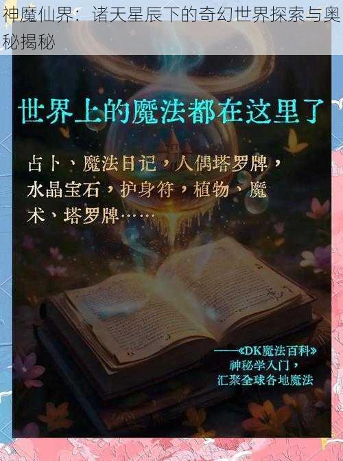 神魔仙界：诸天星辰下的奇幻世界探索与奥秘揭秘