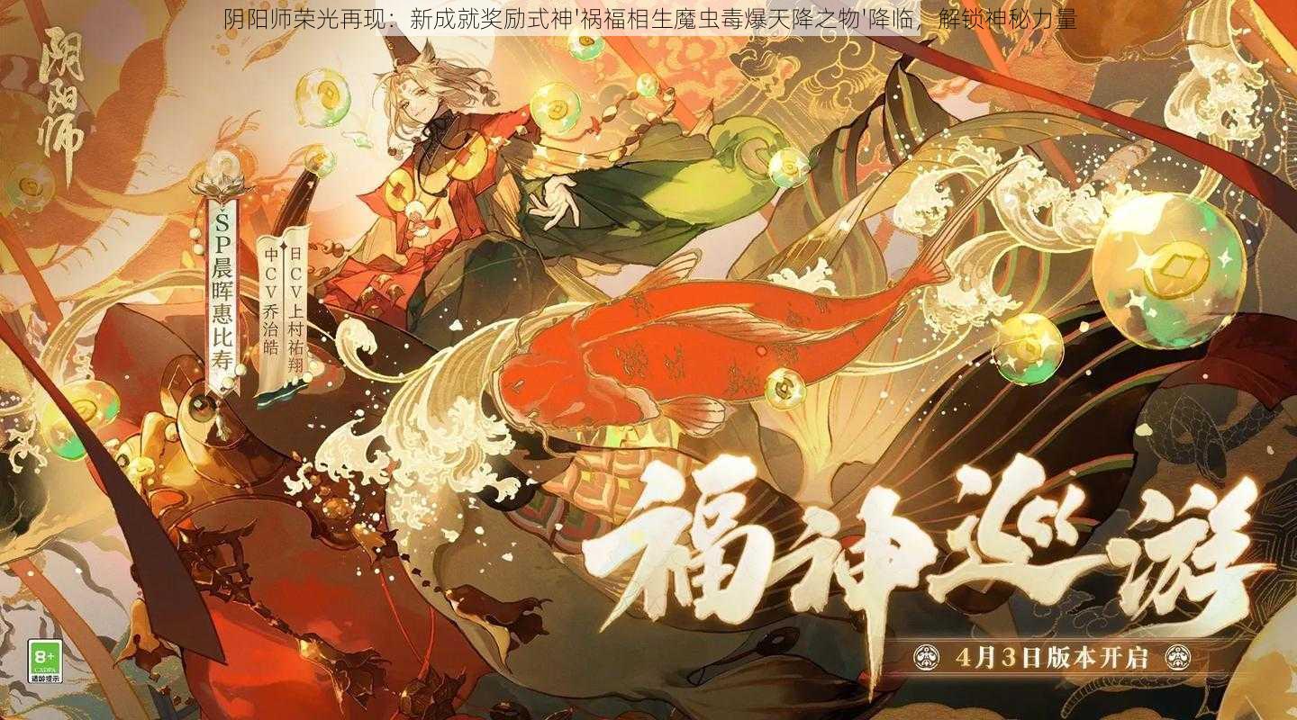 阴阳师荣光再现：新成就奖励式神'祸福相生魔虫毒爆天降之物'降临，解锁神秘力量