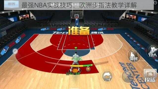 最强NBA实战技巧：欧洲步指法教学详解