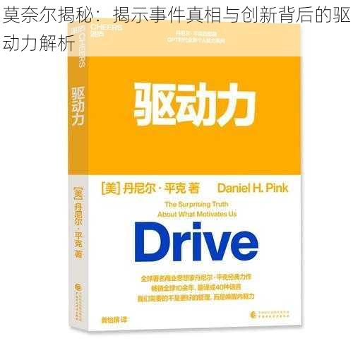 莫奈尔揭秘：揭示事件真相与创新背后的驱动力解析