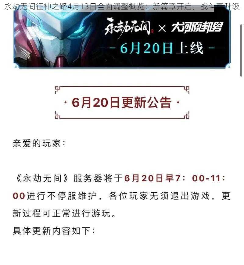 永劫无间征神之路4月13日全面调整概览：新篇章开启，战斗再升级