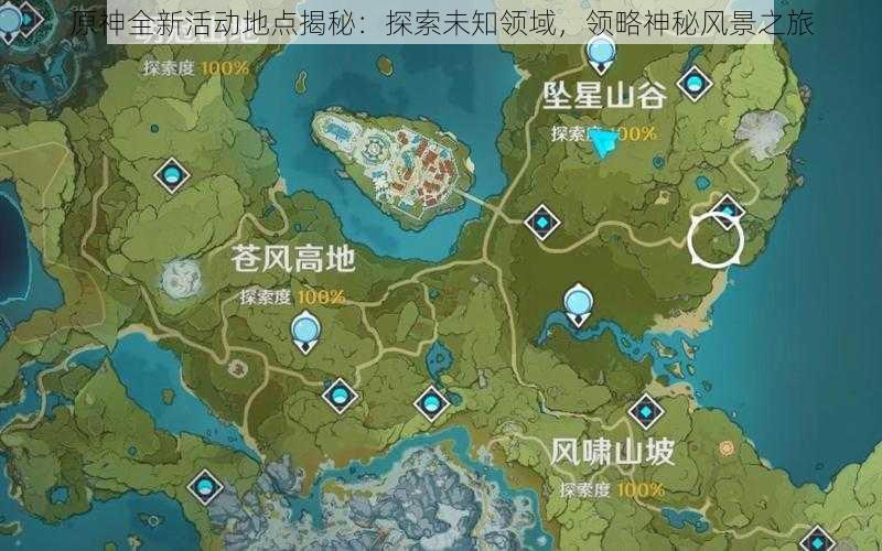 原神全新活动地点揭秘:探索未知领域,领略神秘风景之旅