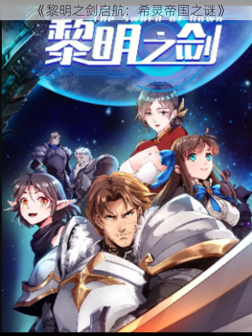 《黎明之剑启航:希灵帝国之谜》