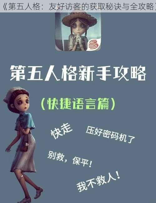 《第五人格:友好访客的获取秘诀与全攻略》