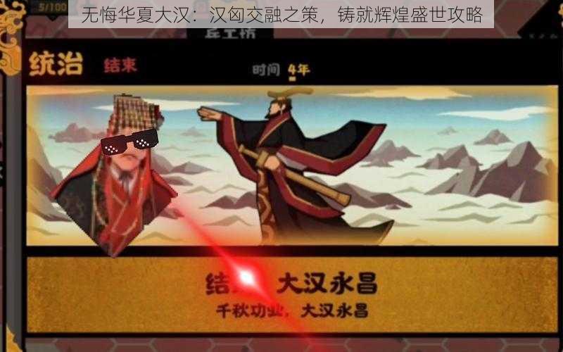 无悔华夏大汉:汉匈交融之策,铸就辉煌盛世攻略
