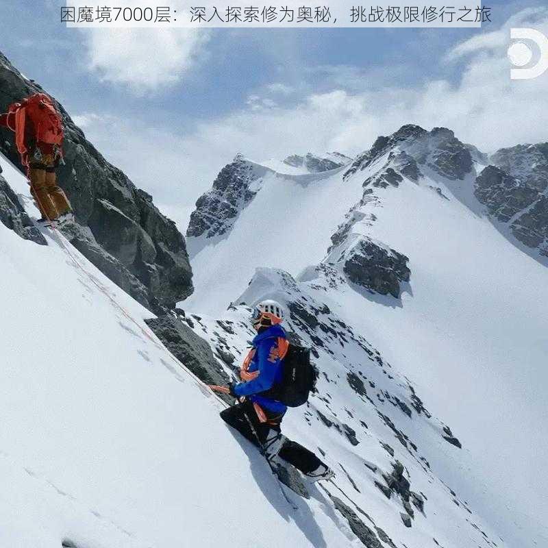 困魔境7000层:深入探索修为奥秘,挑战极限修行之旅